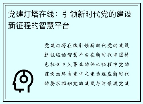 党建灯塔在线：引领新时代党的建设新征程的智慧平台