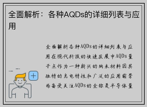 全面解析：各种AQDs的详细列表与应用